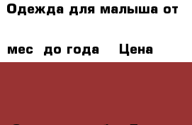 Одежда для малыша от 1 мес  до года. › Цена ­ 4 000 - Самарская обл. Дети и материнство » Детская одежда и обувь   